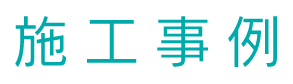 施工事例
